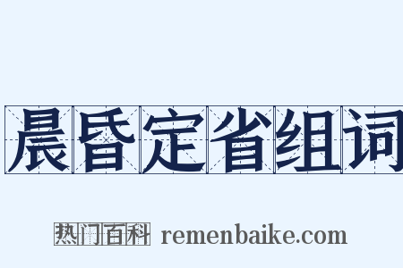 晨昏定省组词是什么意思的图片